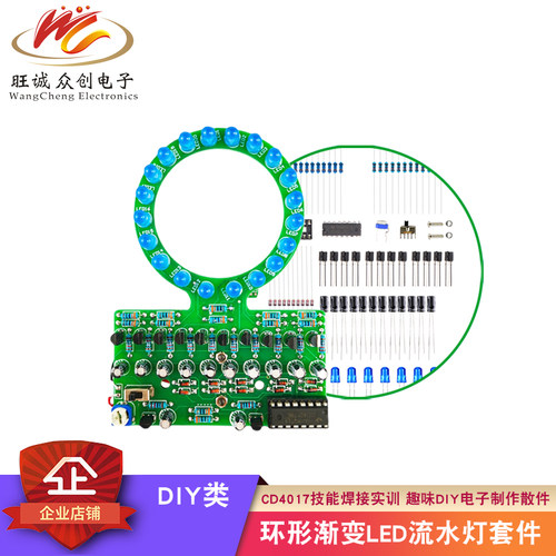 环形渐变LED流水灯套件 趣味DIY电子制作散件 CD4017技能焊接练习