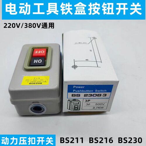 3C动力押扣开关BS230B 216B 211B 三相电机启动控制按钮铁盒开关