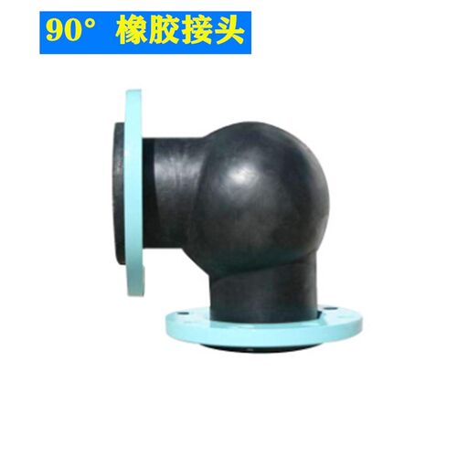KXT曲挠橡胶弯头 90度柔性法兰橡胶软接头DN32DN40DN50避震喉