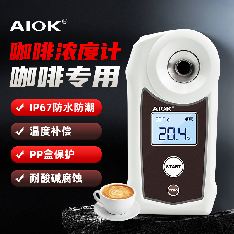 AIOK咖啡浓度测试仪高精度TDS咖啡浓度计数显coffee浓度检测仪器