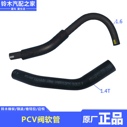 长安铃木锋驭骁途维特拉启悦PCV阀软管橡胶管废气循环阀软管原厂