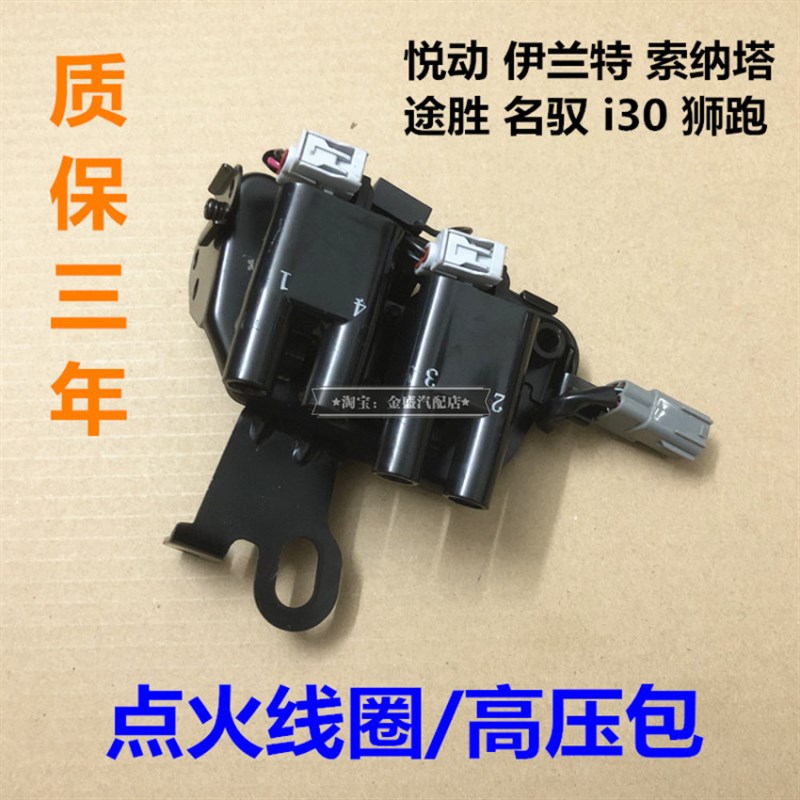 现代悦动伊兰特索纳塔途胜名驭i30起亚狮跑点火线圈高压包总成