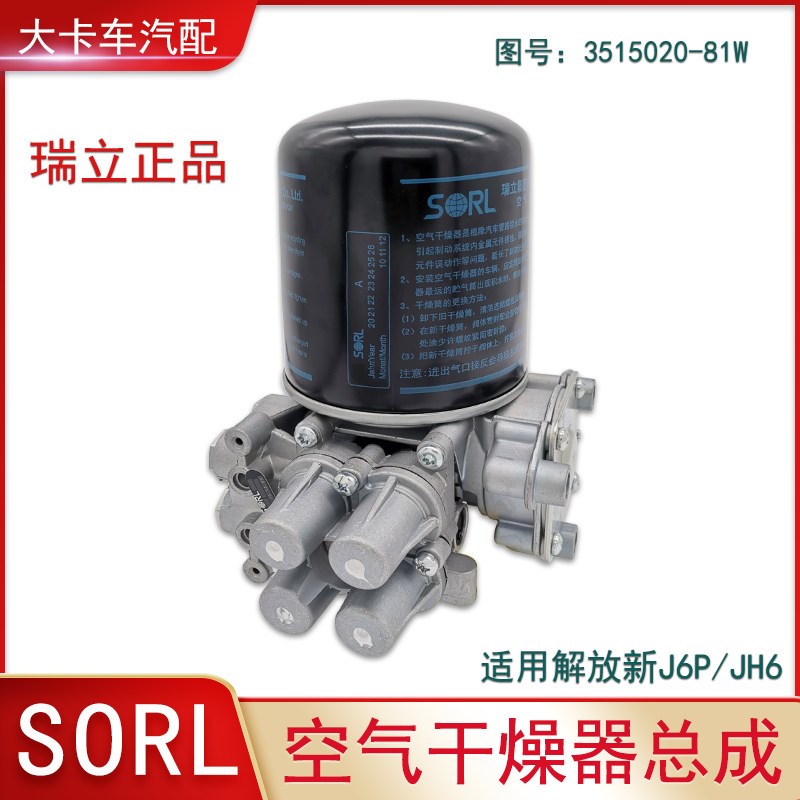81W瑞立正品干燥器总成适用解放J6PJH6配件空气处理单元干燥罐