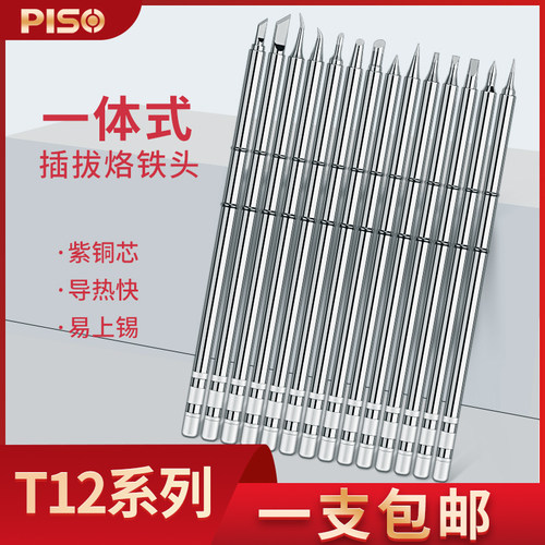 白菜机全T12烙铁头焊咀电焊头T12-K BL C4 JS02 D16一体插拔芯