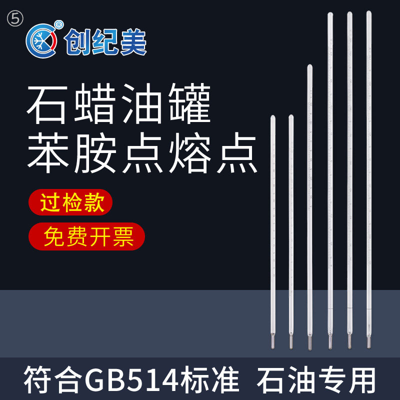 石油专用玻璃温度计石蜡含油量石蜡针入度GB 油罐1号苯胺点2号