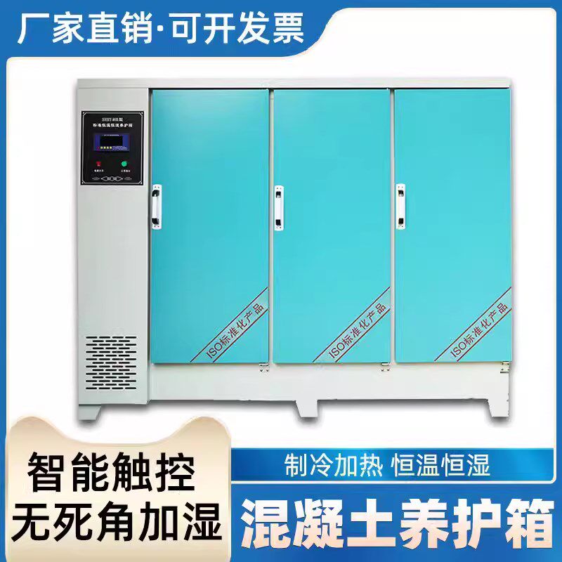 混凝土标准养护箱恒温恒湿混泥土水泥砼试块保温标养箱40B60B90B