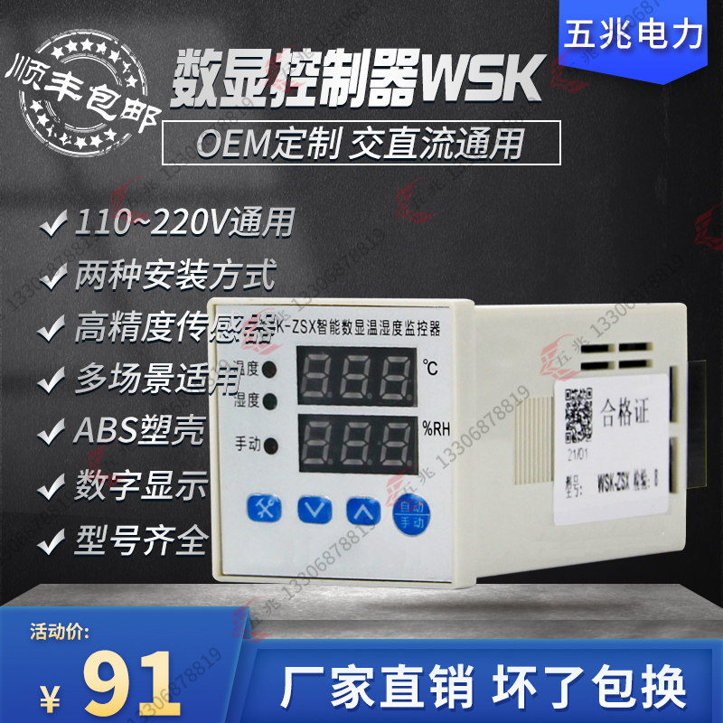 AC/DC通用WSK-ZSX 智能数显温湿度控制器 配电柜除湿升温 SMT贴片