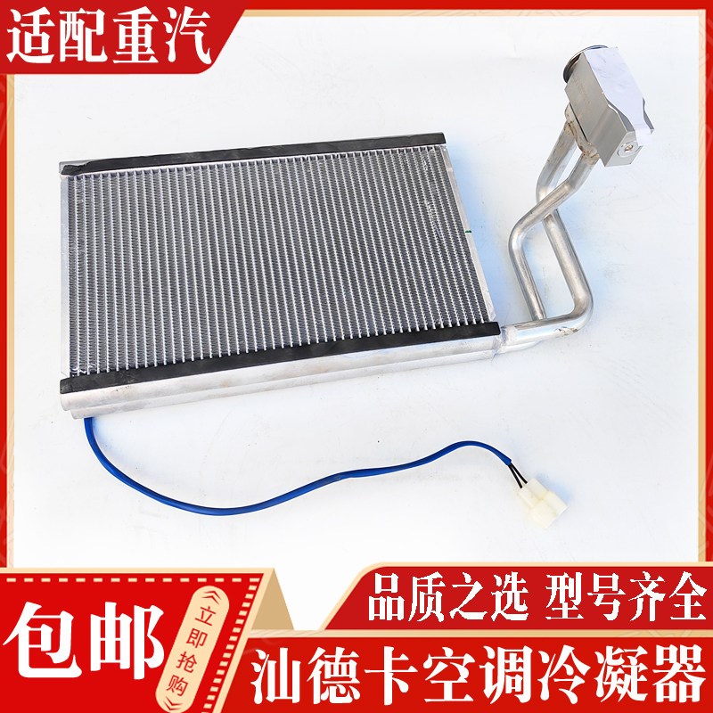 适配中国重汽配件 豪沃T5G汕德卡驾驶室空调蒸发箱冷却箱冷凝器