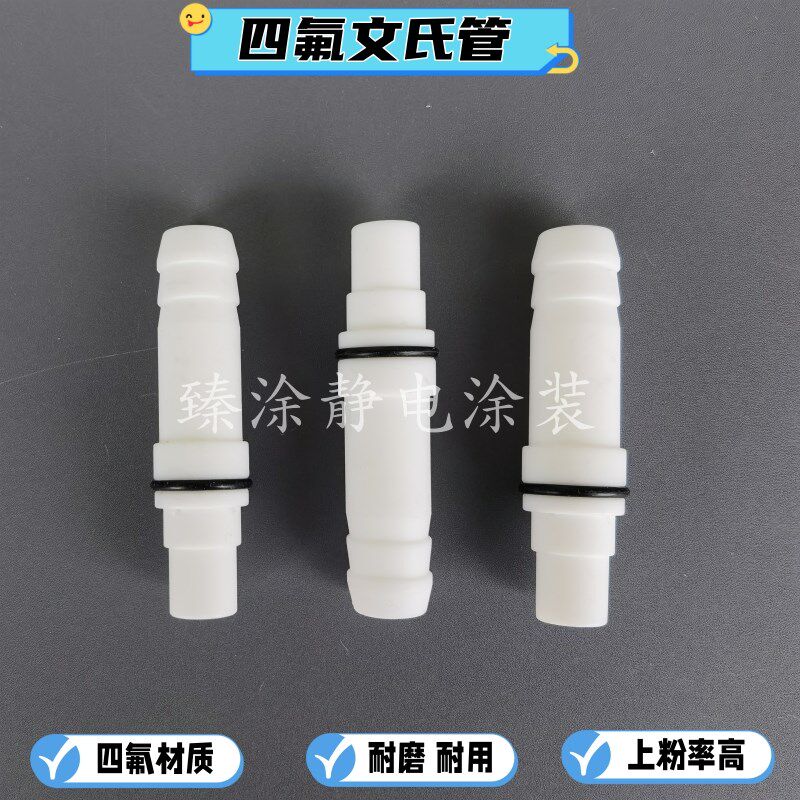 粉泵芯静电喷涂机粉泵配件喉管捉粉管静电喷枪配件文氏管粉芯