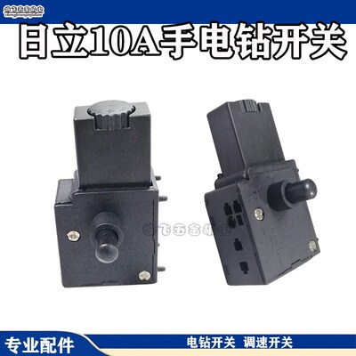 日立10mm调速手电钻调速开关 日立10A手电钻开关手电钻调速开关