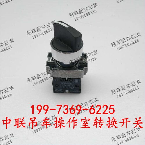 中联吊车操纵室急停开关小钩伸缩转换开关操纵室伸缩开关强制开关