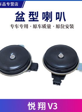 适配长安悦翔V3盆型喇叭电喇叭鸣笛喇叭原车