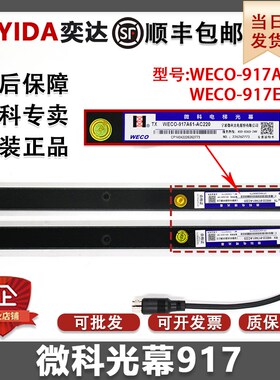 原装微科电梯光幕WECO-917A61-AC220通用型957A61配件94光束A/B71