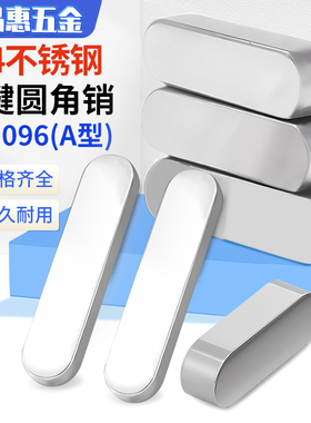 304不锈钢平键销圆角键销方键条销料GB1096A型键槽销子M3M4M5M6M8