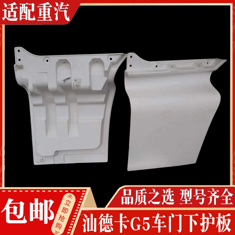 适配中国重汽配件 汕德卡G5驾驶室车门装饰板车门下护板轮眉盖板