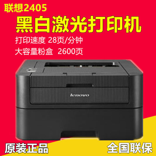 联想LJ2405D/2400PRO/2655DN黑白激光双面打印机 办公家用A4