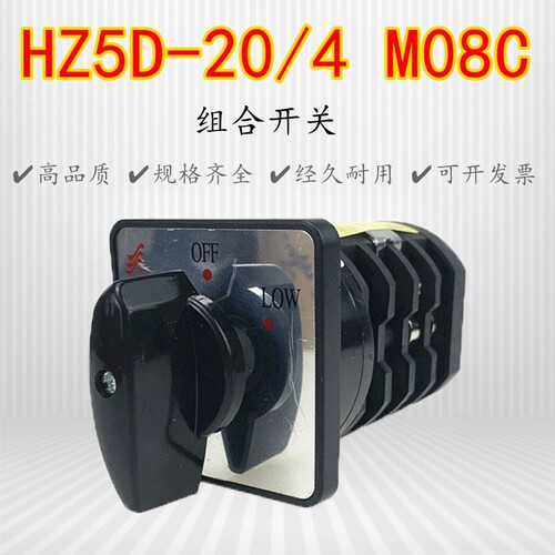 HZ5D-20/4 M08C转换开关切换组合开关长信温州长江20A4KW四层三档