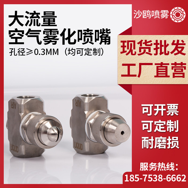 不锈钢4分空气雾化喷嘴 可调二流体气水加湿喷头 大流量雾化喷头