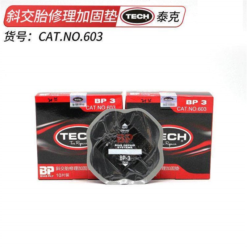 BP-3斜交胎补片修理加固垫603真空胎修补胶片10片/盒补胎工具
