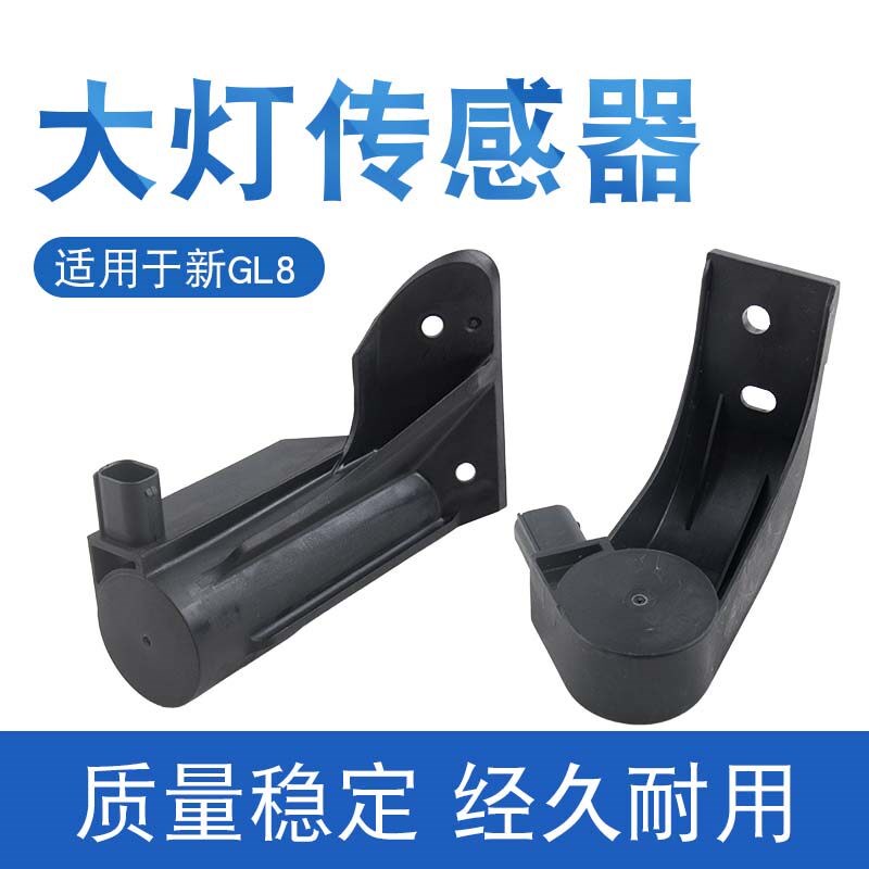 适用于别克gl8大灯传感器s前照灯水平高度调节控制感应器