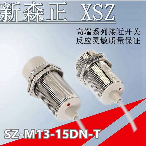 原装正品新森正接近开关SZ-M30-15DN-T/15DP-T/15DO-T传感器