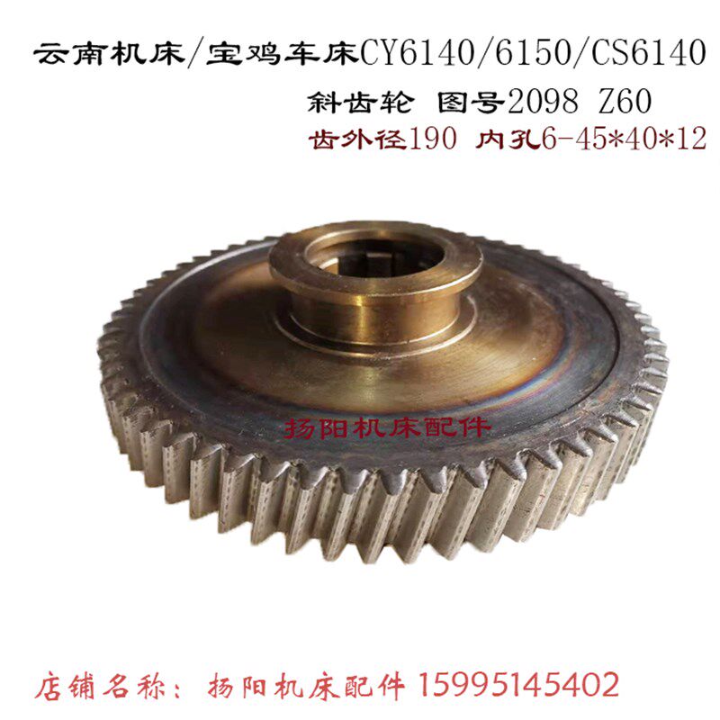 云南/宝鸡CY6140/6150 齿轮2099/Z20 斜齿轮2098/齿60 内锥度齿80图片
