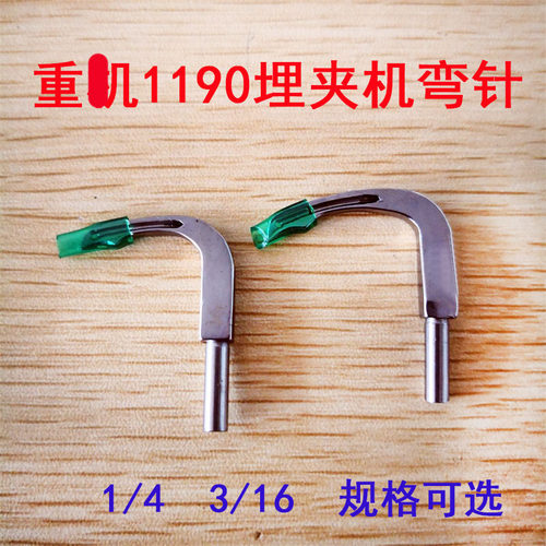 重工机MS1190埋夹机后浪车弯针1/4钩针3/16付129-40508 129-41407