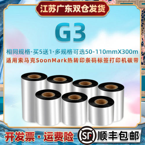 适用索马克碳带打印机G3热敏热转印条形码色带卷SoonMark铜板亚银