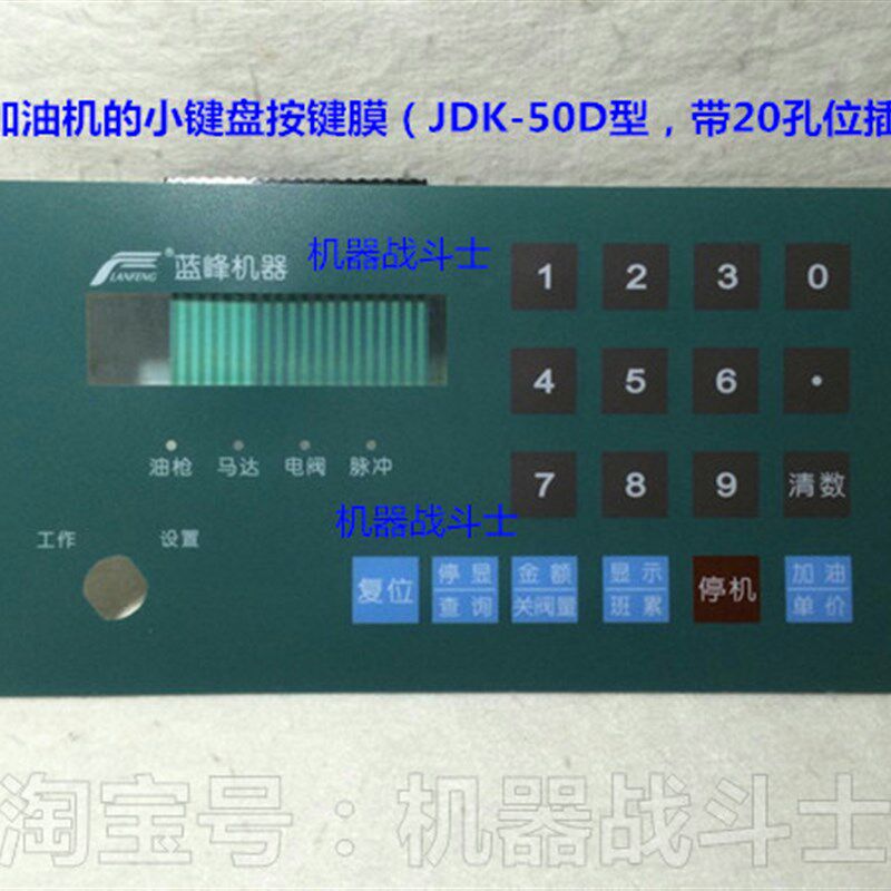 蓝峯加油机用的小键盘按键膜片(JDK-50D型,带插头的)