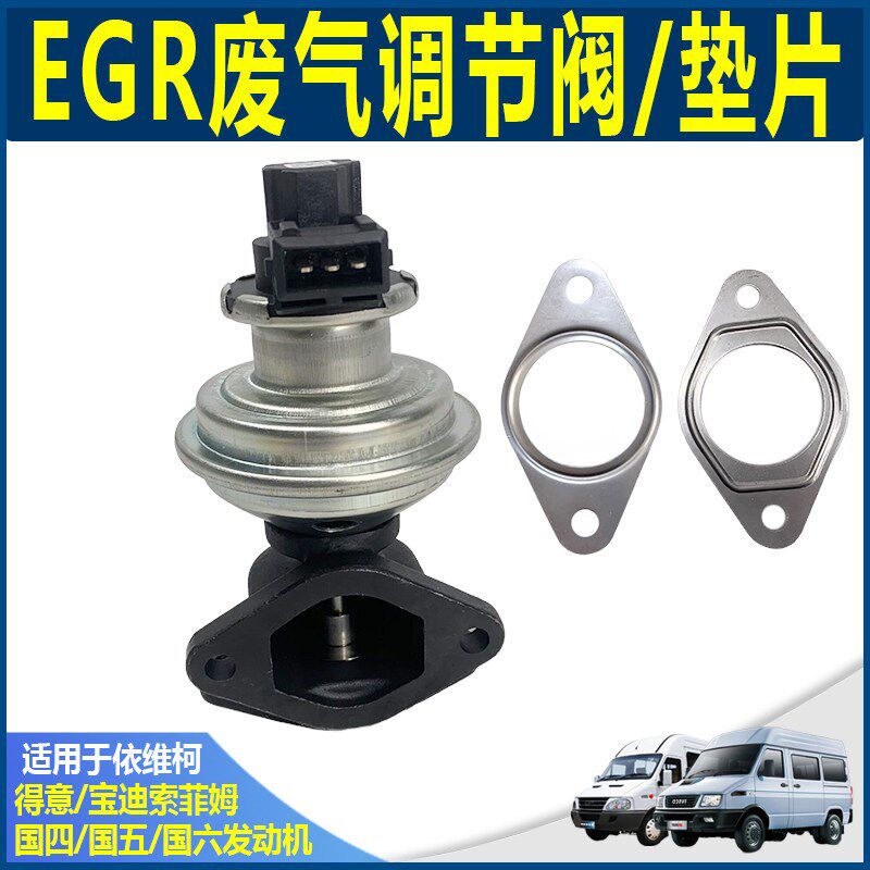 南京依维柯EGR阀 国四发动机进气阀 高品质汽车维修配件