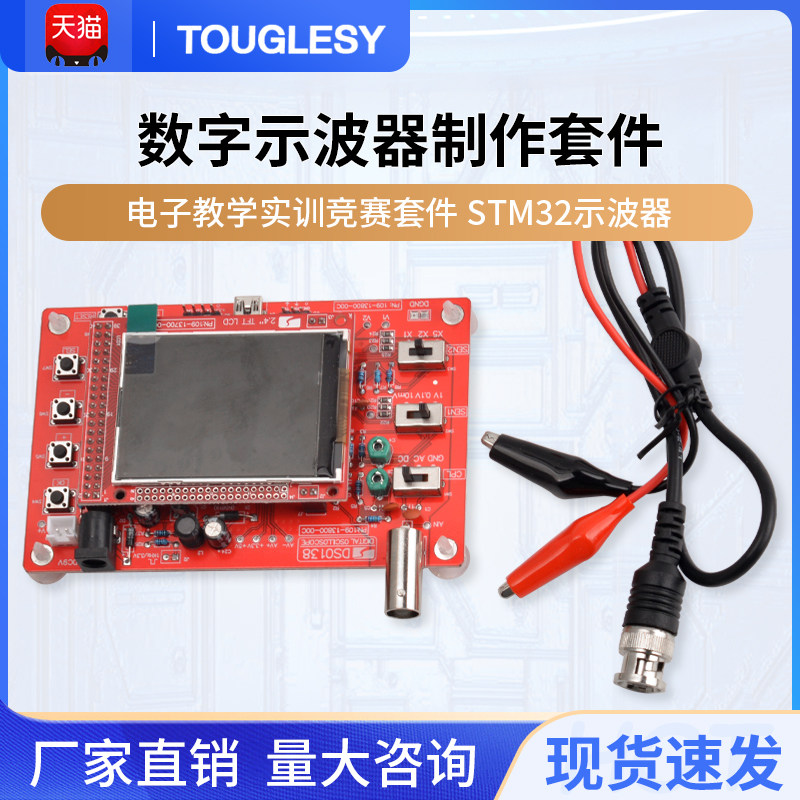 数字示波器制作套件电子教学实训竞赛套件 STM32示波器