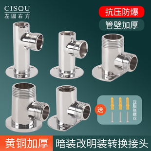 明装水龙头固定墙座黄铜加厚淋浴花洒混水阀暗改明转换底座连接器