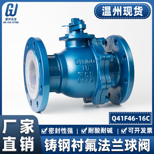铸钢法兰衬氟球阀衬四氟Q41F46-16C不锈钢阀门开关dn50 65 80 100