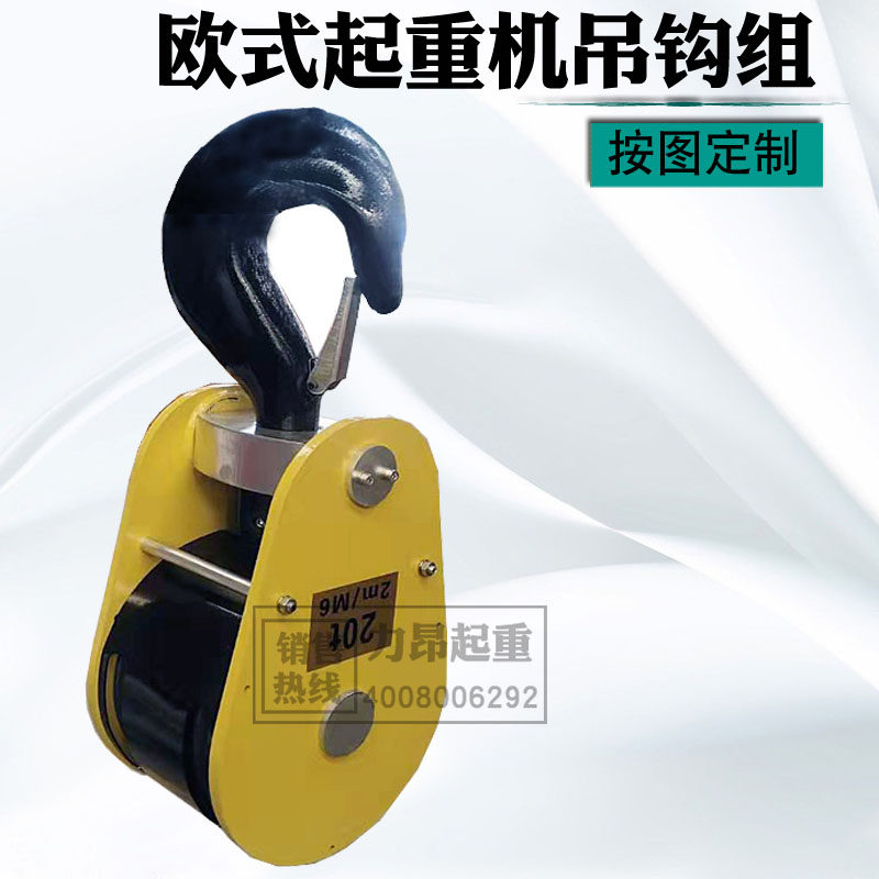 可定制 欧式单双梁起重机吊钩组 电动葫芦下钩