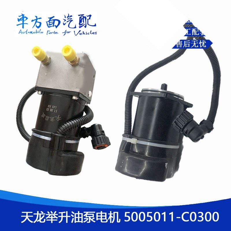 适用东风天龙天锦驾驶室升降举升电机液压油泵总成5005015-C0100