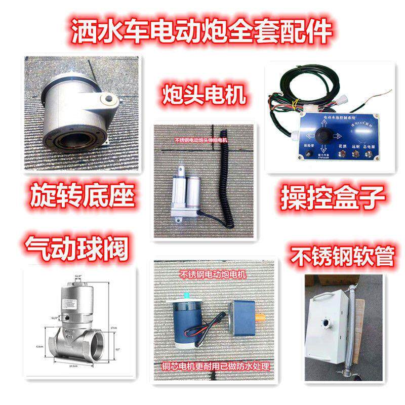 洒水车电动水炮配件炮头电机左右电机上下电机炮芯控制盒底座专用