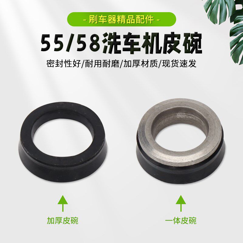 黑猫熊猫55/58型高压清洗机洗车机配件加厚胶碗一体皮碗皮圈水封
