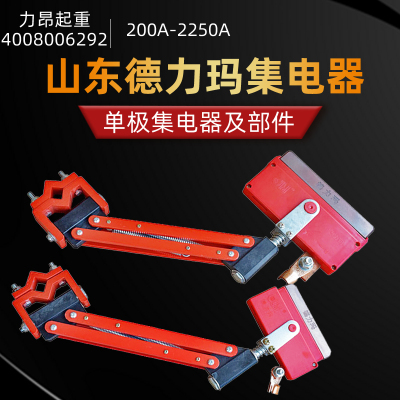 包邮 山东济南德力玛单极集电器200-2250A轻重型集电器