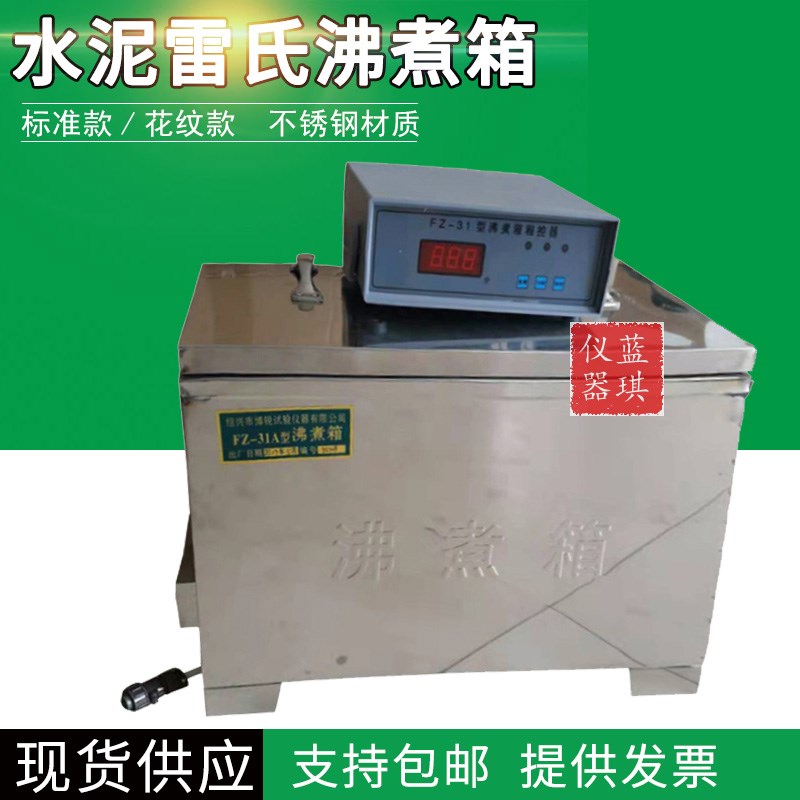 FZ-31型不锈钢沸煮箱水泥沸煮箱GB1346-89花纹款沸煮箱防护罩控制