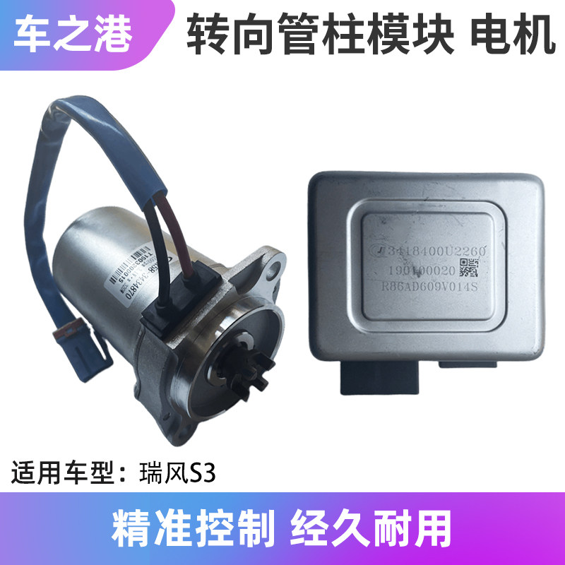 适配江淮瑞风S3转向管柱电机方向机管柱电脑助力方向机控制器模块