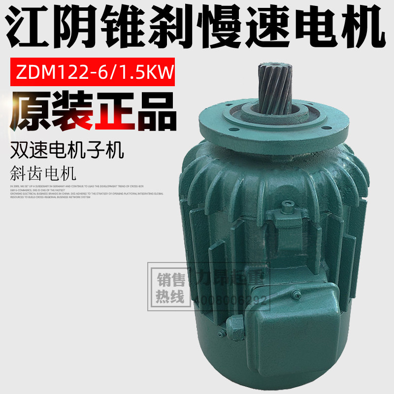 MD江阴电动葫芦慢速锥刹电机1.5KW双速子电机