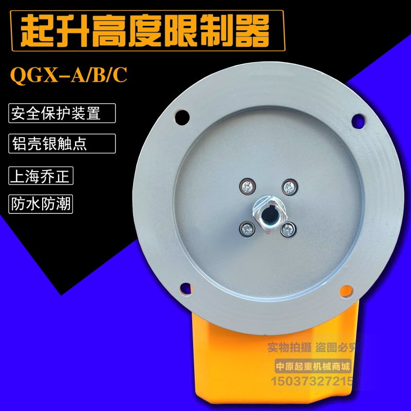 起重机行车上海乔正QGX-A/B/C起升高度限制器吊机行程限位开关