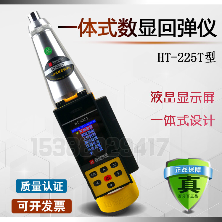 HT-225T一体式数显回弹仪 混凝土强度检测仪 数显 砼回弹仪