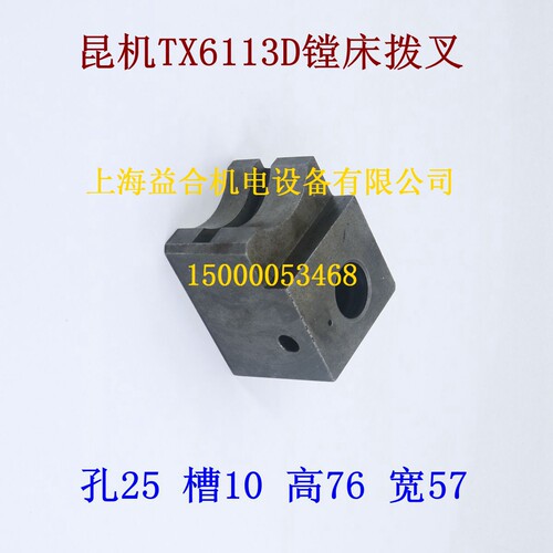 昆明镗床TX6113D拨叉 昆机TX6113C镗床拨叉 昆机拨叉 镗床配件