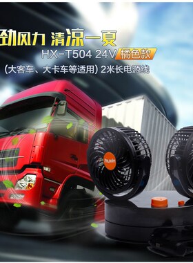 汽车载电风扇双头24v大货车12v面包车大风力汽车用品小电风扇