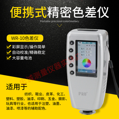 色差仪便携式高精度威福WR-10油漆涂料塑料色差测色计分光测色仪