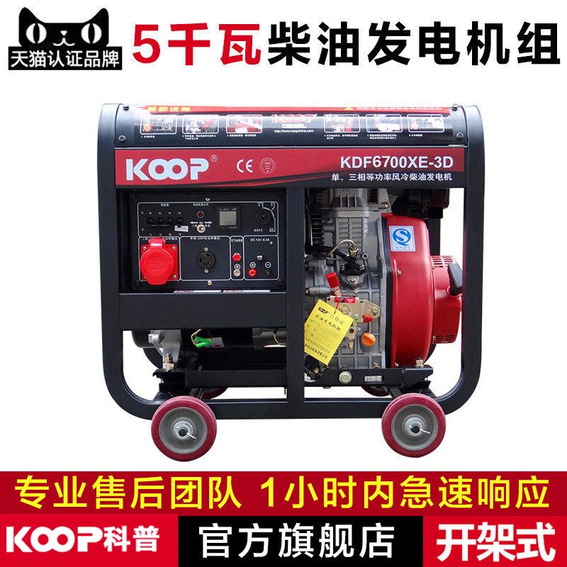 KOOP科普 220V 380V 家用柴油发电机组 5kw千瓦开架式发电机组