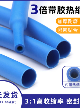 三倍带胶热缩管 蓝色双壁管3倍收缩套管密封防水 电线加厚保护套