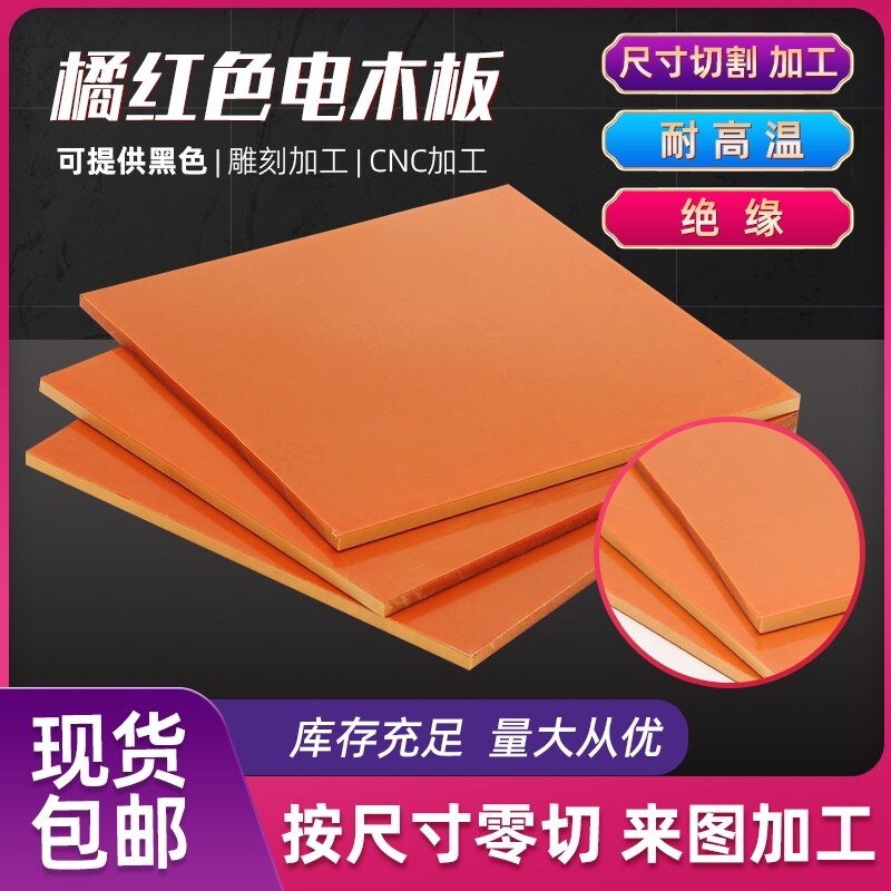 橘红色电木板冷冲板纸电木绝缘板电工板胶木板压纸板雕刻加工切割