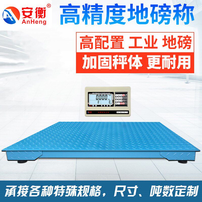 安衡电子秤1-3吨高精度工业地磅秤500kg磅称工厂物流专用小型地磅